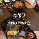 라이라이스 | 대구 수성시장 근처 수성구 한식 맛집 라이라이스 다녀온 후기