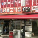 원조숯불 닭불고기집앞 이미지