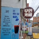 24시무인셀프카페 사당점 이미지