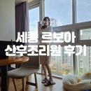 세종 르보아 산후조리원 9박10일 후기 및 비용