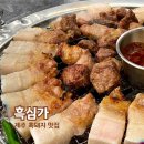 흑심가 | 제주 흑돼지 맛집, 협재해수욕장 근처 흑심가 재방문 후기