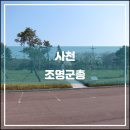 조명군총 | 사천 조명군총(2016.03): 다크 투어리즘 in 사천