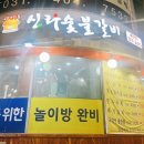 경기_시흥은행동 맛집 신라숯불갈비 (단체룸, 놀이방 있어요!)