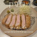 몬도연희1지점 | 대구 몬도카츠 삼덕동 숯불향 등심카츠 맛집 주말 방문 후기