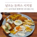 날으는돈까스시지점 | [시지신매동 맛집] 신매광장쪽 '날으는 돈까스' 시지점(가성비,주차장있음,아이랑다녀온후기)