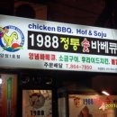 1988정통바베큐