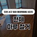 CU 청라엔파트점 | 인천 서구 청라동양앤파트 5단지 주방, 거실, 방 마루 철거 | 킹콩마루철거 &amp; 견적 문의