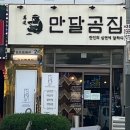 달곰 | 두정동 뼈전골 맛집 한 그릇에 반한 만달곰집 후기