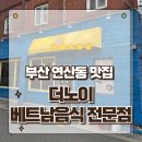더노이 | 부산 연산동 쌀국수 반쎄오 분짜 맛집 현지보다 더 맛있는 더노이 방문후기