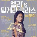 [부산_땅또양성소]가또땅고 2026년 새해 첫 땅게라 클라스 with 우아함의 대명사 Elly 이미지
