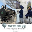 송도역(수인선) | [인천 아이와 가볼만한곳] 무료 증기기관차에 실내 기관사체험까지! 송도역공원 대만족 후기