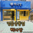 정읍상동 빽다방 테이크아웃 가성비 최고