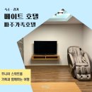 메이트호텔 | 파주가족호텔 주니어스위트 룸에서 가족과 함께한 메이트 호텔 후기