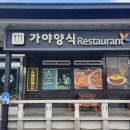 가야식당 - 포항시 남구 해동로 104 | 가야식당