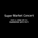 잠실슈퍼마켓