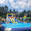 키즈카페와 물놀이를 한곳에서 할수있는 기장 아이조아 키즈랜드 솔직후기