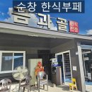 신선한 한식부페 | 순창 한식부페 금과골 뷔페 메뉴·가격·영업시간
