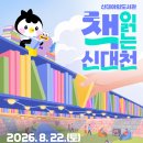 순천서 ‘책 읽는 신대천’ 열려[e미래뉴스] 이미지
