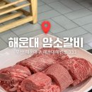 부산갈비 | 부산 해운대암소갈비 웨이팅 성공 후기 (현장대기 시간, 근처 카페)