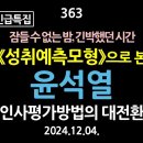 [강추] 363. [비상계엄 긴급특집] 잠들 수 없는 밤, 긴박했던 시간. 《성취예측모형》으로 본 윤석열, 인사평가방법의 대전환 이미지