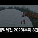 대백제전(2023) 부여 360도 미디어아트 돔영상3관, 백제금동대향로, 공주,부여, 백제역사 이미지