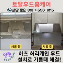 안동 극동스타클래스 후드교체 하츠 허리케인 HRH90S 설치로 기름 떨어짐 해결 후기