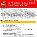 [안내]2017년 FC서울 유소년축구교실 1학년 반축구 안내(서초지역) 이미지