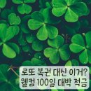 로또 복권 대신 이거? 웰컴 100일 대박 적금 가입 후기