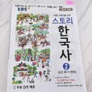 고학년 한국사 | [초4_사회] EBS 초등 고학년을 위한 스토리 한국사 2권(완북)