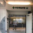 부천제일연합의원;부천제일연합한의원