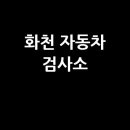 주식회사화천정비사업소 | 화천군 자동차 검사소: 전화번호, 위치, 주소, 예약 방법
