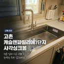 캐슬앤파밀리에1단지 상가 | 김포사각싱크볼 검단사각싱크볼 고촌 캐슬앤파밀리에시티1단지 한스 엠보 후기