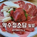 약수모텔 | 밀양맛집 산내면 가성비 한우가 있는 약수정소담