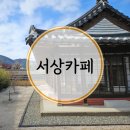 경산 고즈넉한 분위기의 한옥카페 서상카페