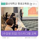 [단기강좌] 스마트폰 활용 | [모집]울산대학교 평생교육원 AI 활용 인스타그램 마케팅 교육 수강생 모집, 전병희 강사