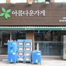 아름다운가게관악자명점재 | 아름다운가게_관악자명점 [YOUNG 젊음이 싱싱한 매장]