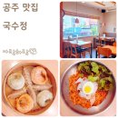 종합버스터미널~공주대학로 | 충남 공주 신관동 맛집 공주대학교 근처 국수정 신관본점
