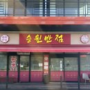 승원 | [용인 처인구] 김짬뽕 전국 1등 짬뽕 맛집 ‘승원반점’ 주말 오픈런 성공 후기(대기 명단 작성 시간)