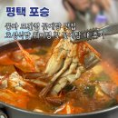 연암길 | 평택 풍자 또간집 꽃게탕 맛집 포승 호성식당 웨이팅 정보 및 대 사이즈 후기