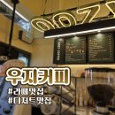 우지커피동탄나루
