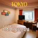 신주쿠 워싱턴 호텔 후기, 왜 인기일까? 도쿄 호텔 추천·리무진·맛집 총정리