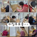 구미주간보호 365센터 사회적응활동(투표하는 날-365가수왕뽑기)