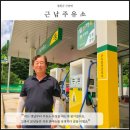 근남주유소 이미지