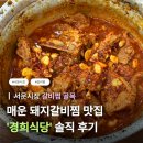 경희마트 | [대구] 서문시장 ’경희식당‘ 매운갈비찜 @ 노포 감성, 로컬 맛집 추천, 웨이팅 정보