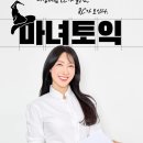 YBM어학원 | 건대 토익 제대로 알려주는 YBM어학원 마녀토익 후기!