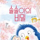 긴 여정-북극곰 | "방금 태어났는데 끝이라니요?" 일회용품의 반전 모험을 그린 환경 그림책 『솔솔이의 비밀』