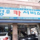 정우카서비스 이미지