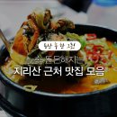 지리산권 맛집 몇군데 이미지