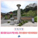 용화사 석조보살입상 | 풍경 좋은 도심 속 작은 사찰, 진천 용화사 석조여래 입상