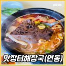 제주공항근처 아침식사가 가능한 맛장터해장국(연동) 방문후기!/주차+아기의자 여부 공유!!